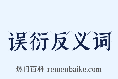 误衍反义词是什么意思的图片